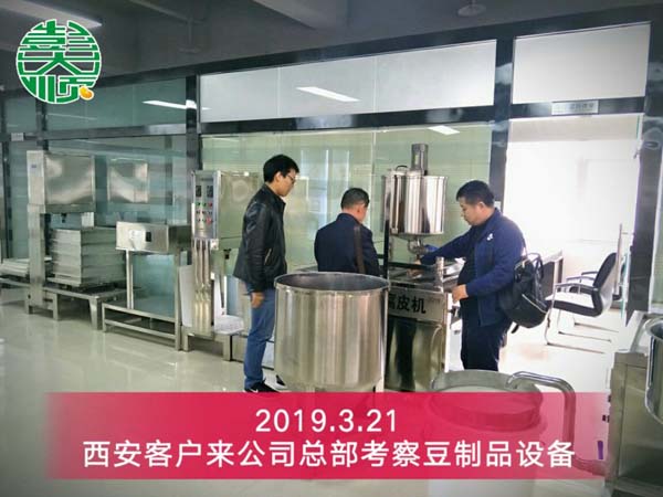 陜西西安豆腐坊設備客戶來公司總部考察設備